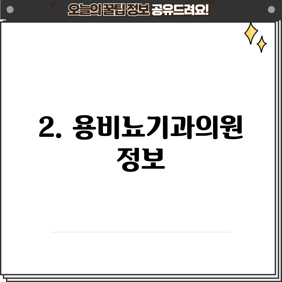 2. 용비뇨기과의원 정보