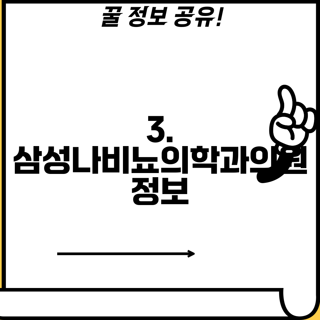 3. 삼성나비뇨의학과의원 정보
