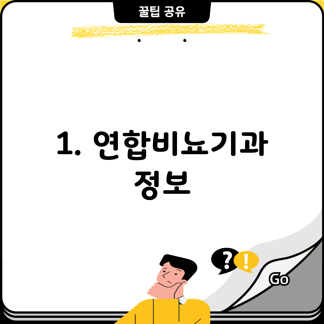 1. 연합비뇨기과 정보