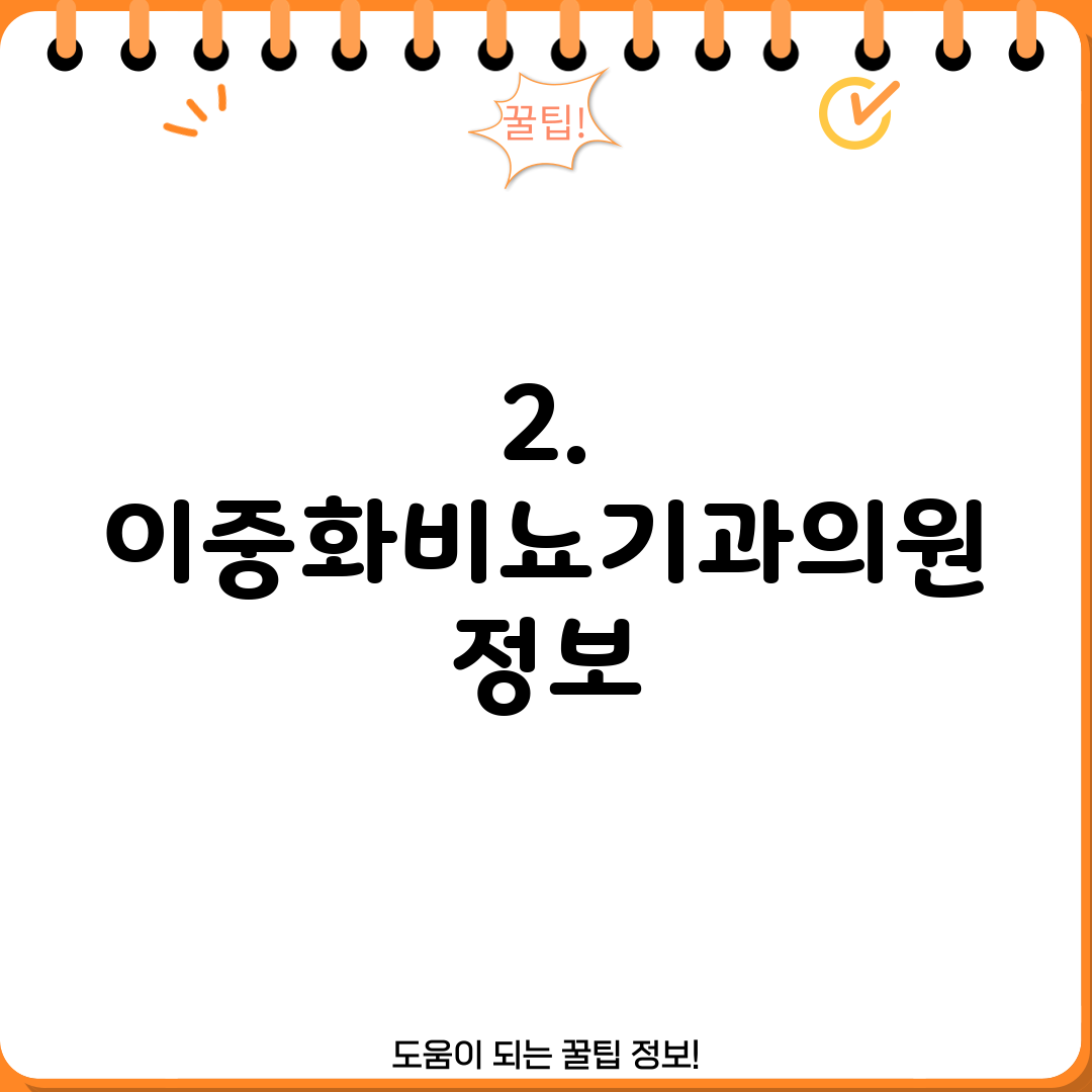 2. 이중화비뇨기과의원 정보