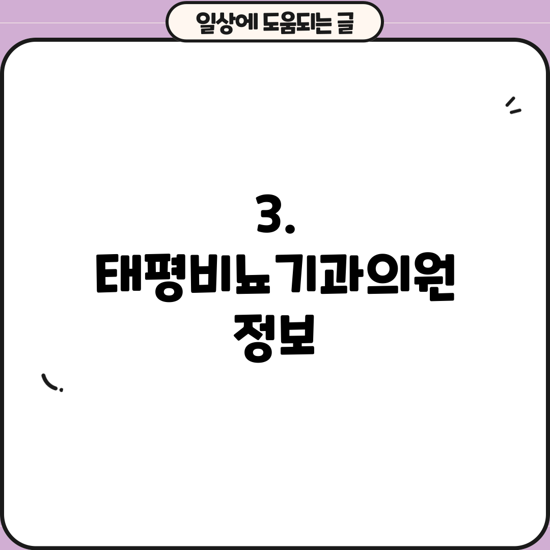 3. 태평비뇨기과의원 정보