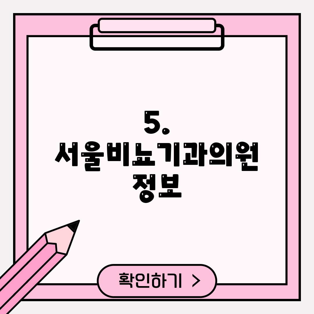 5. 서울비뇨기과의원 정보