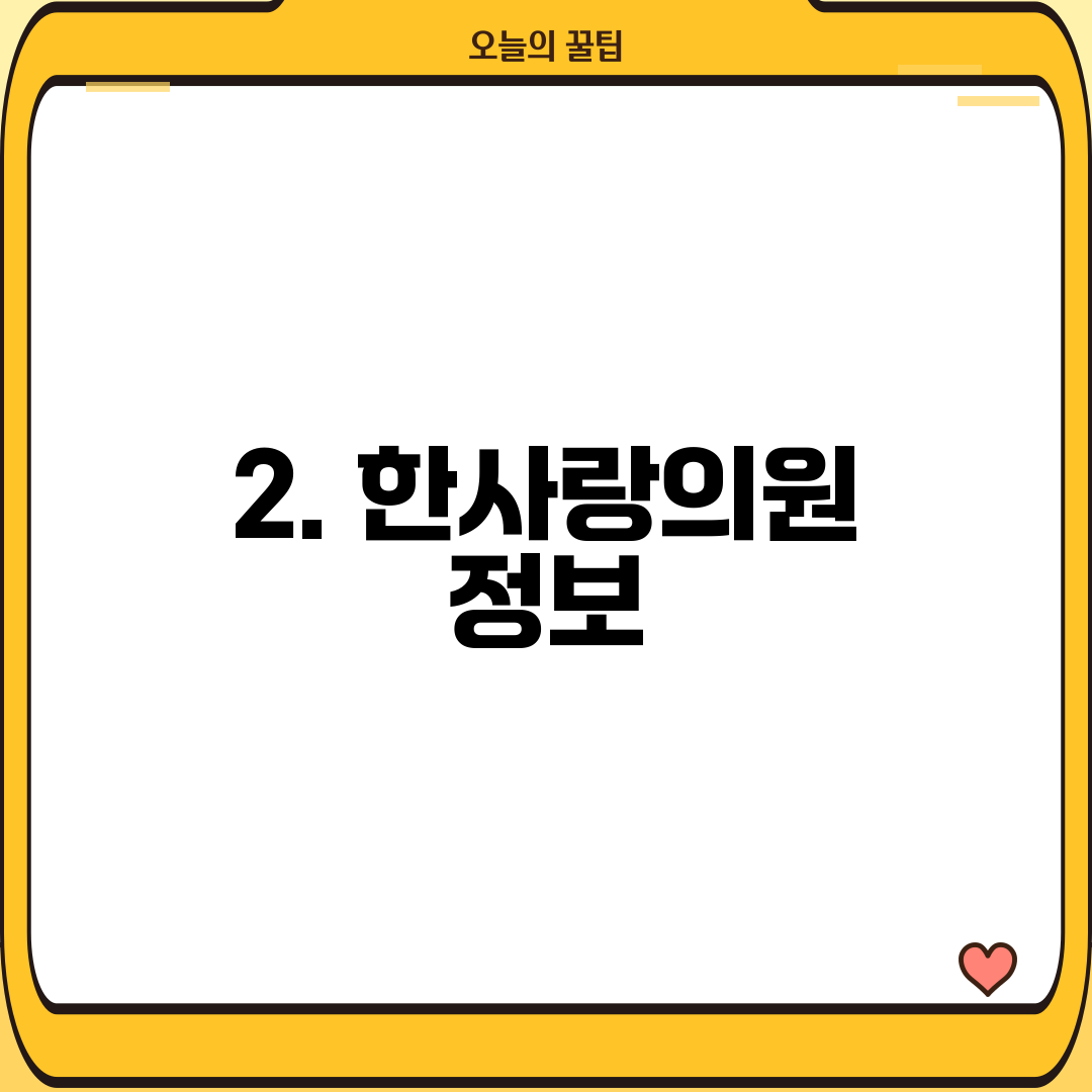 2. 한사랑의원 정보