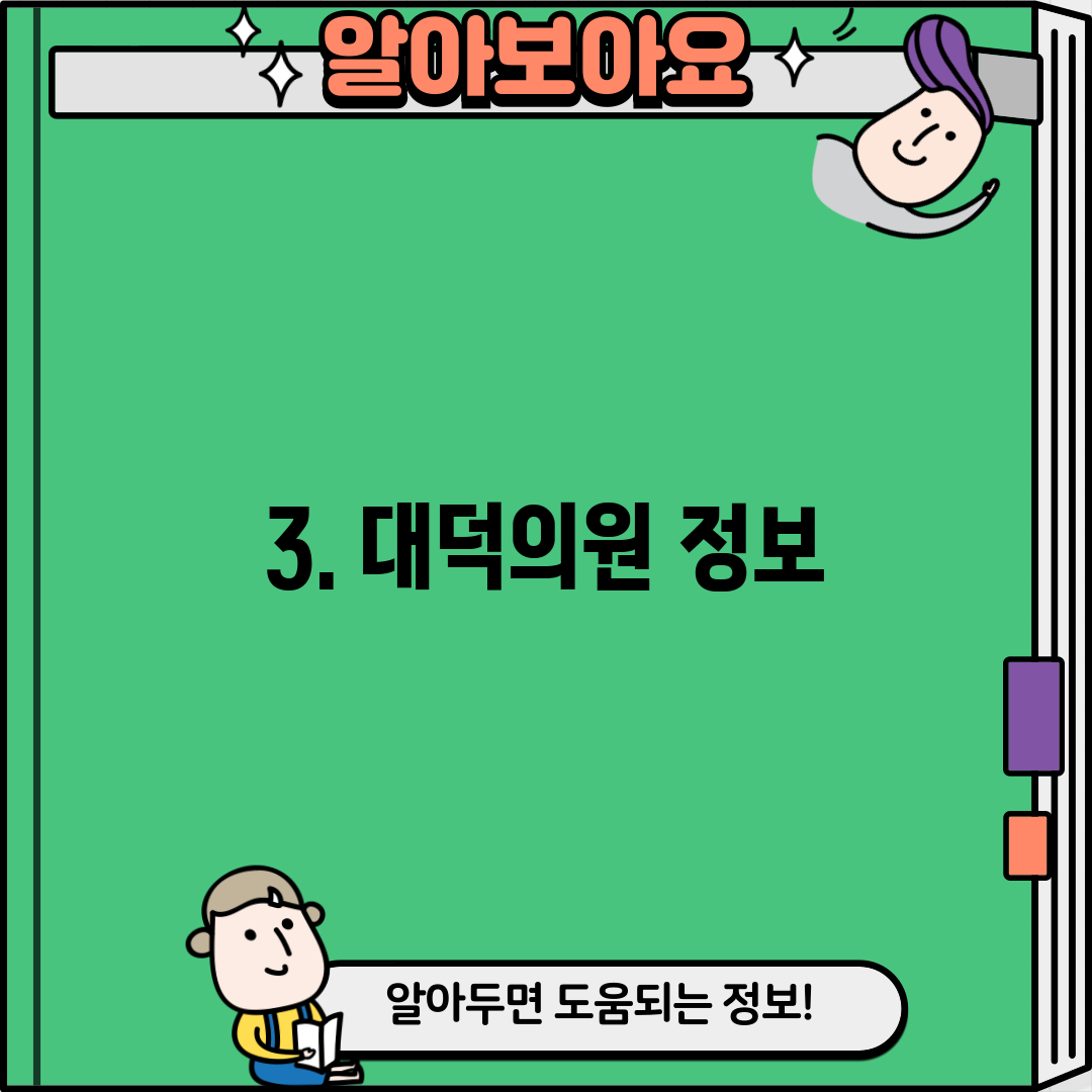 3. 대덕의원 정보