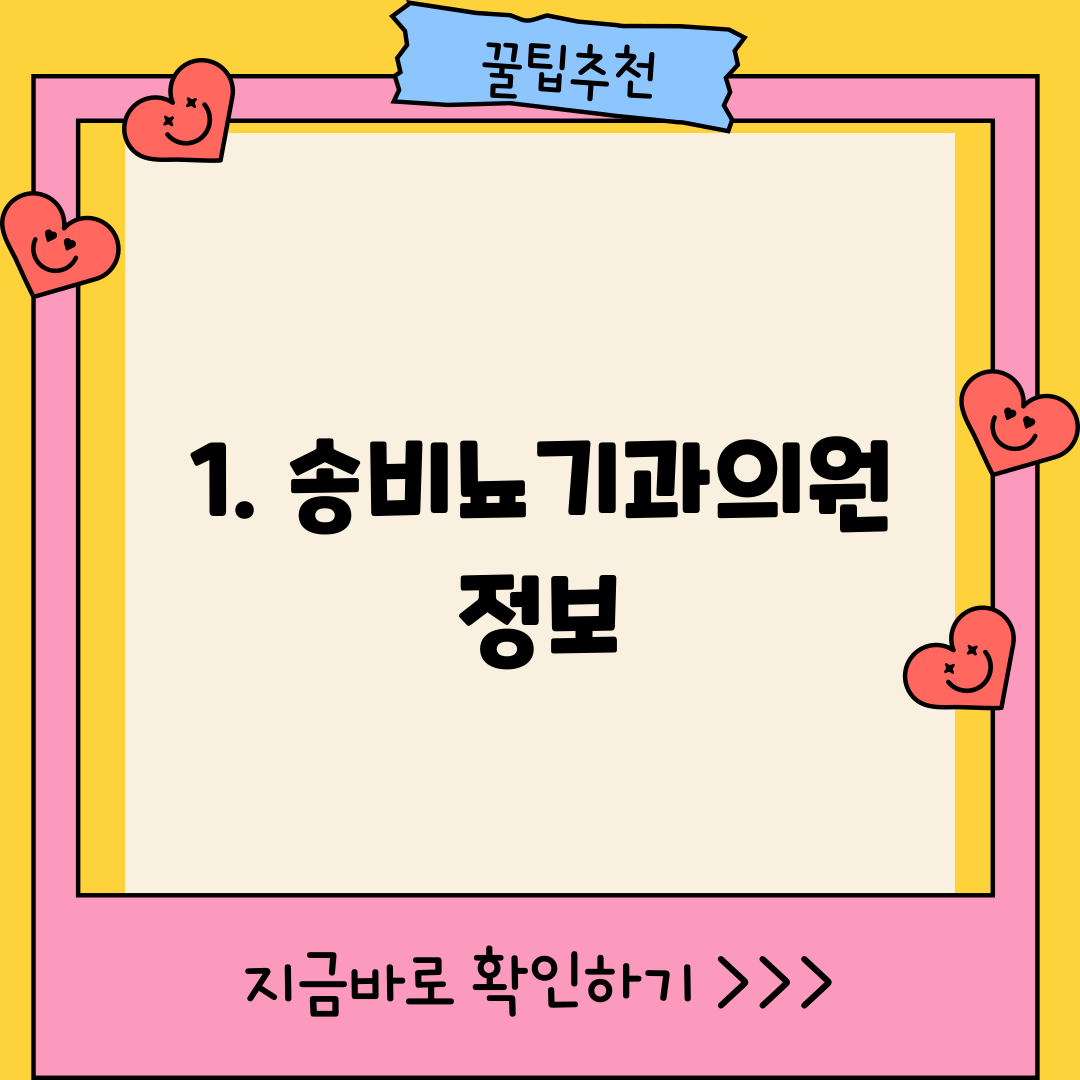 1. 송비뇨기과의원 정보