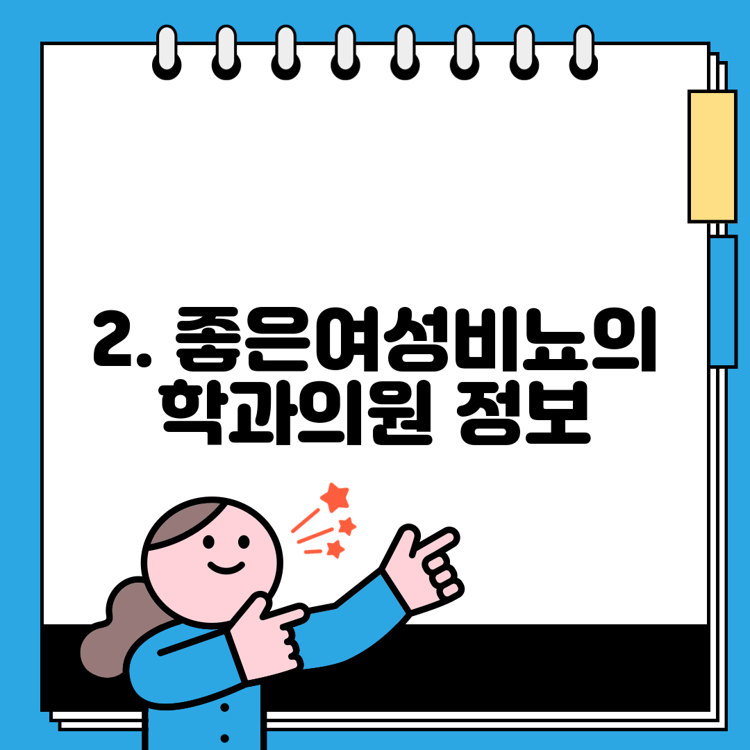 2. 좋은여성비뇨의학과의원 정보