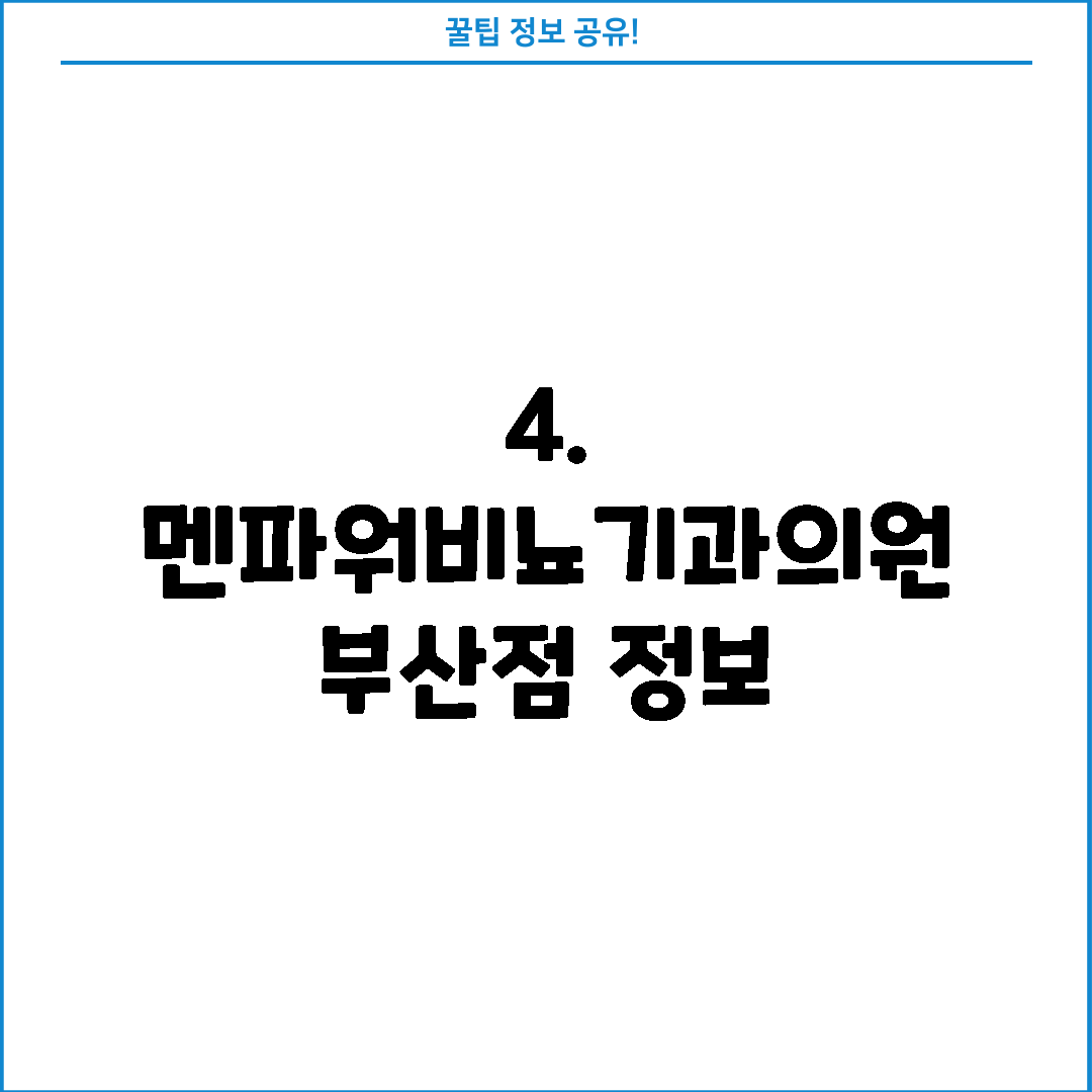 4. 멘파워비뇨기과의원 부산점 정보