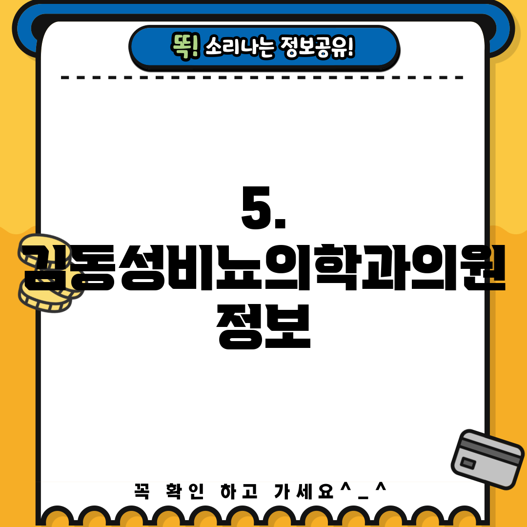 5. 김동성비뇨의학과의원 정보