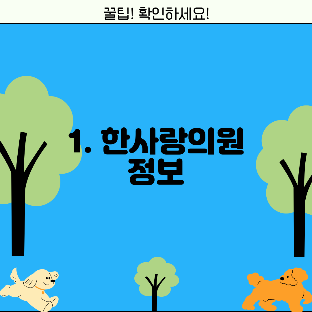 1. 한사랑의원 정보