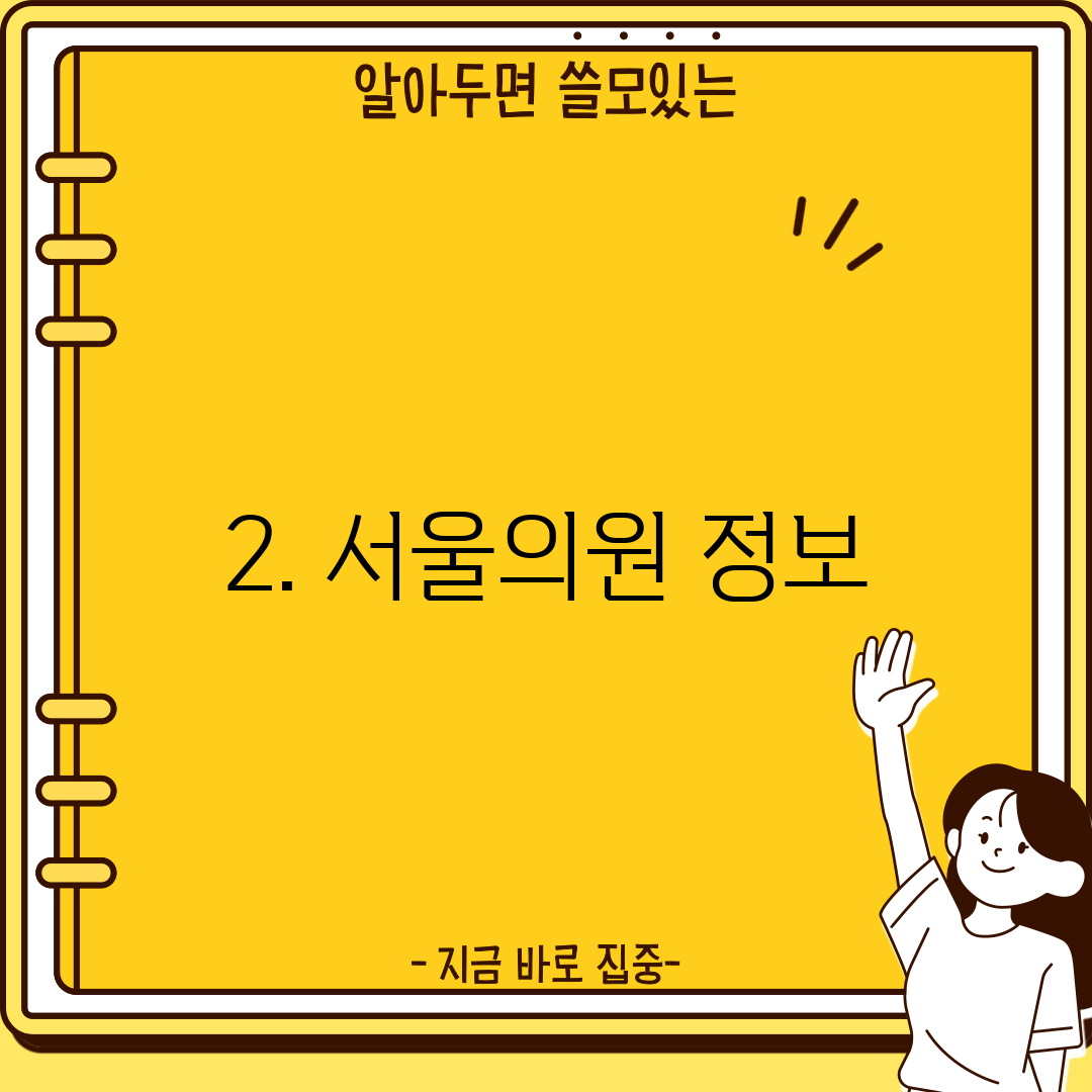 2. 서울의원 정보
