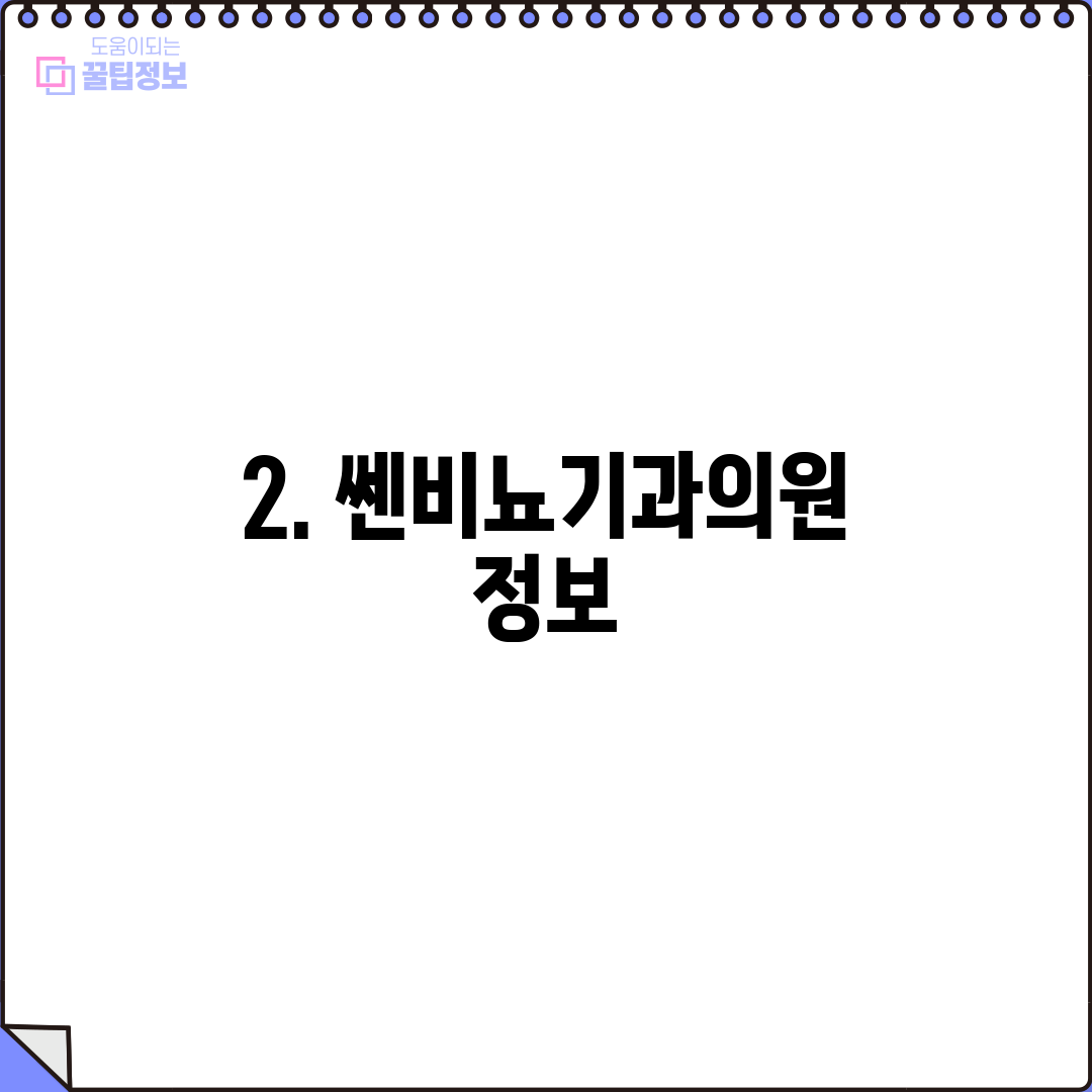 2. 쎈비뇨기과의원 정보