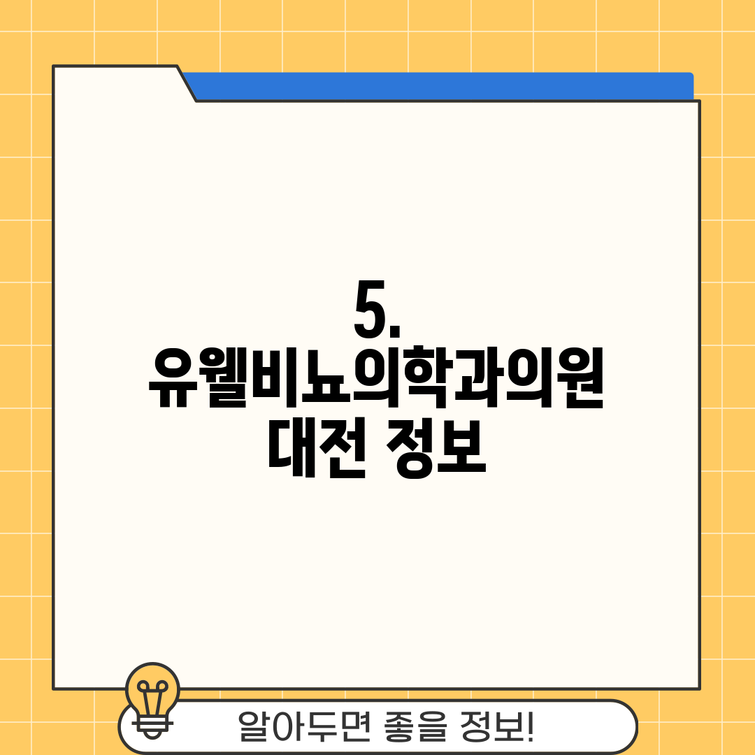 5. 유웰비뇨의학과의원 대전 정보