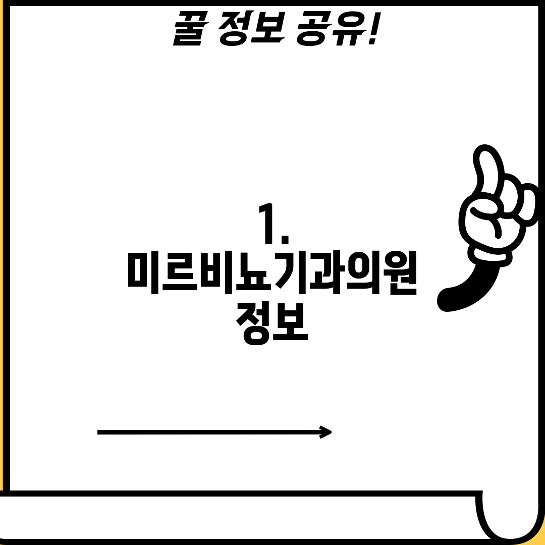 1. 미르비뇨기과의원 정보