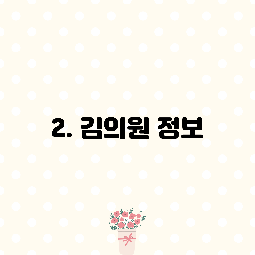 2. 김의원 정보