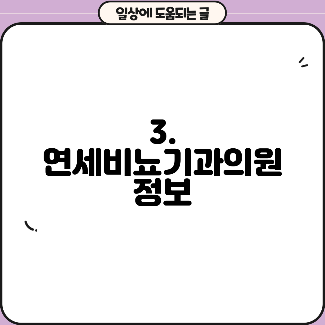 3. 연세비뇨기과의원 정보