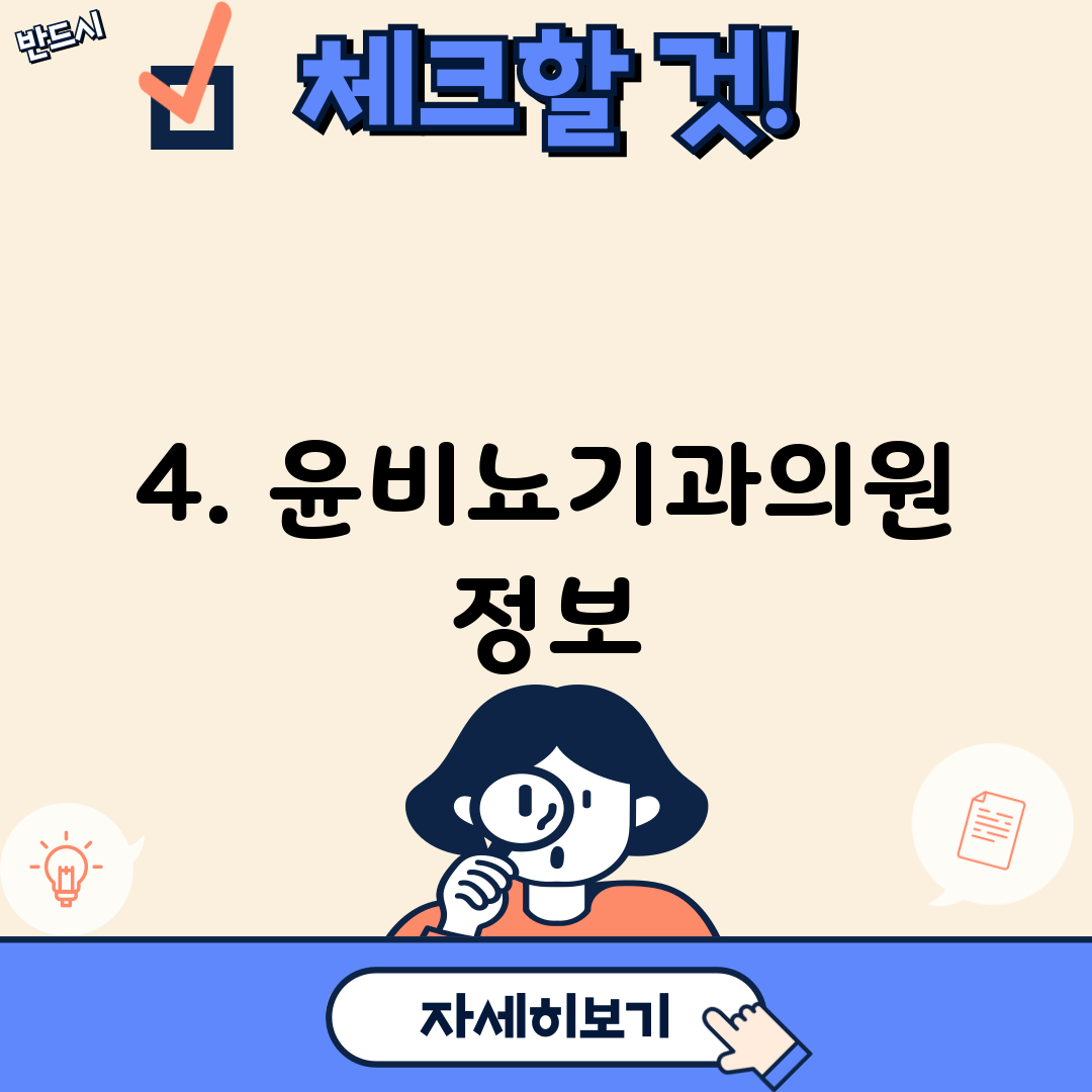 4. 윤비뇨기과의원 정보