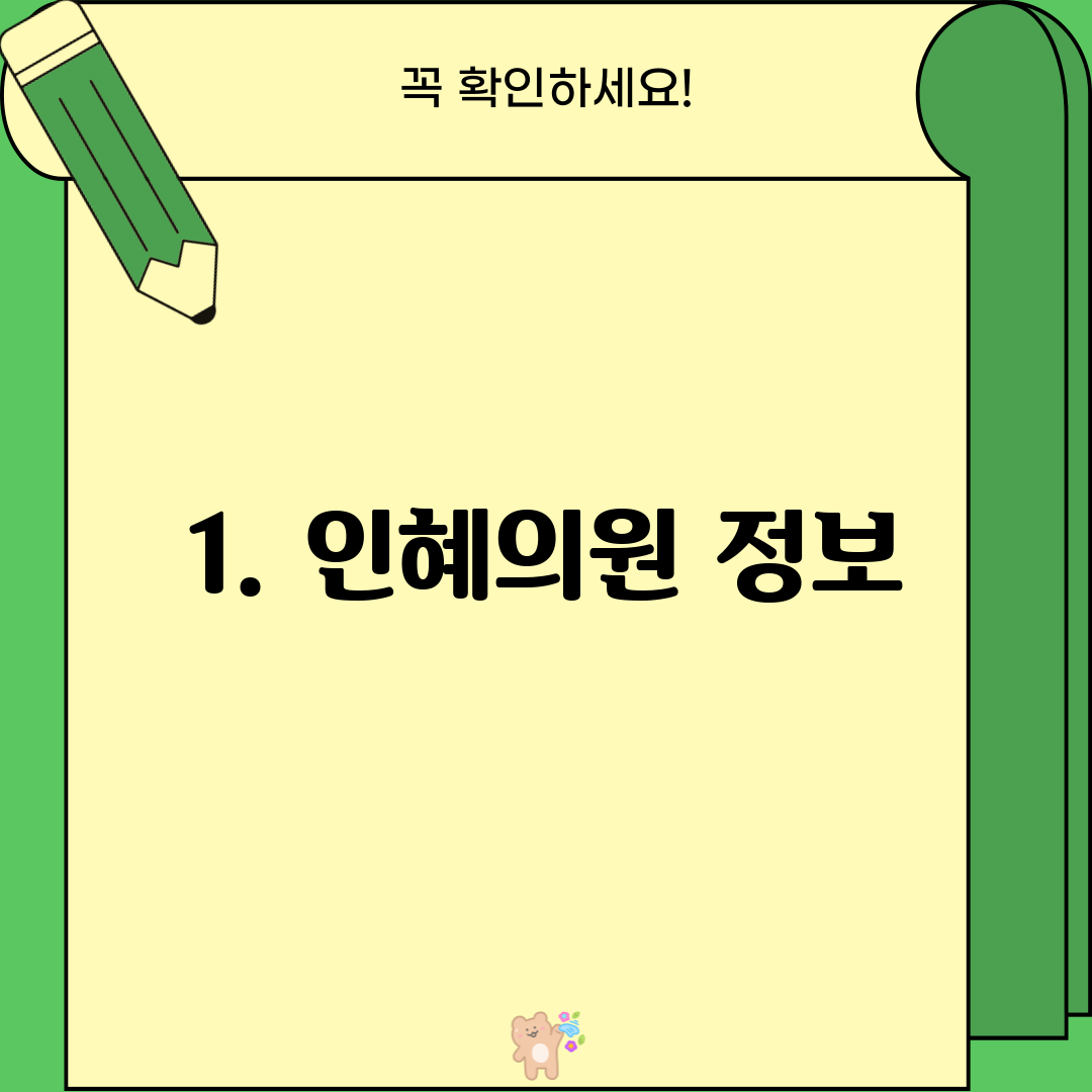 1. 인혜의원 정보