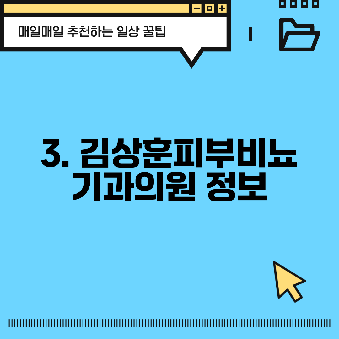 3. 김상훈피부비뇨기과의원 정보