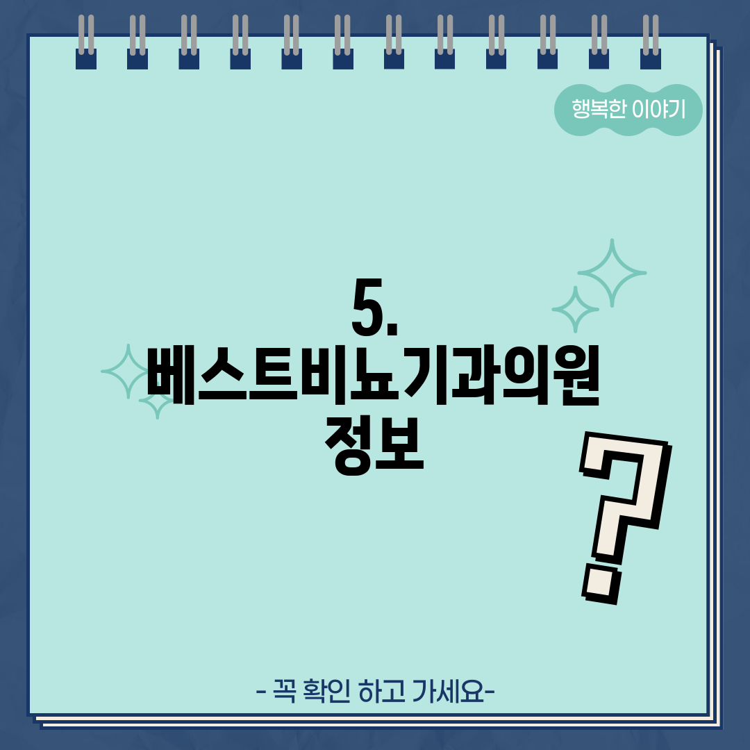 5. 베스트비뇨기과의원 정보
