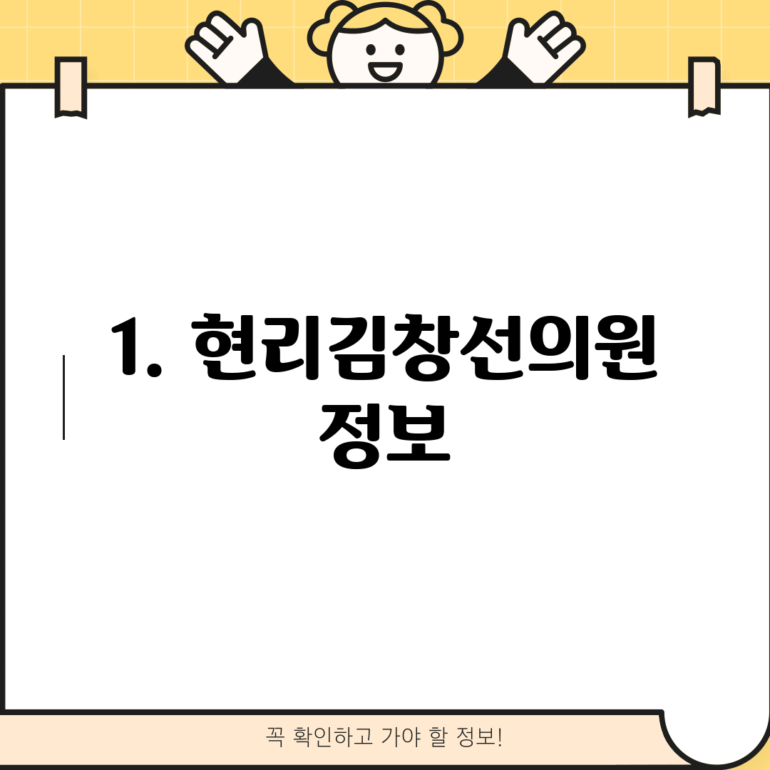 1. 현리김창선의원 정보