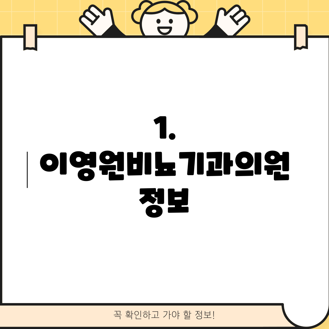 1. 이영원비뇨기과의원 정보