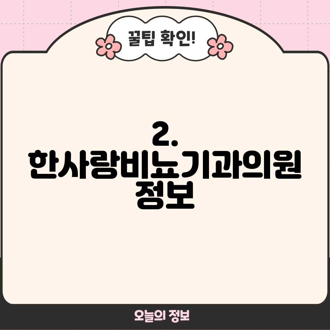 2. 한사랑비뇨기과의원 정보