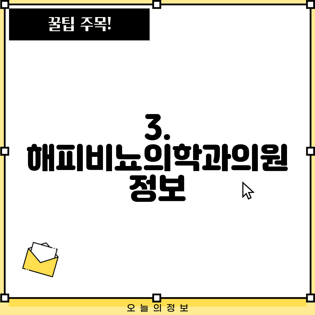 3. 해피비뇨의학과의원 정보