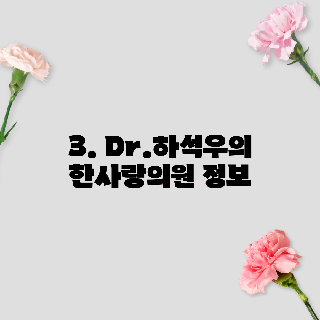 3. Dr.하석우의한사랑의원 정보