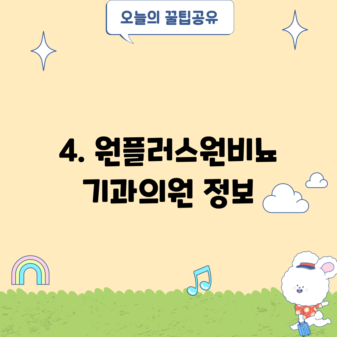 4. 원플러스원비뇨기과의원 정보