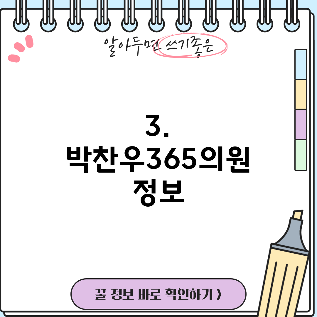3. 박찬우365의원 정보