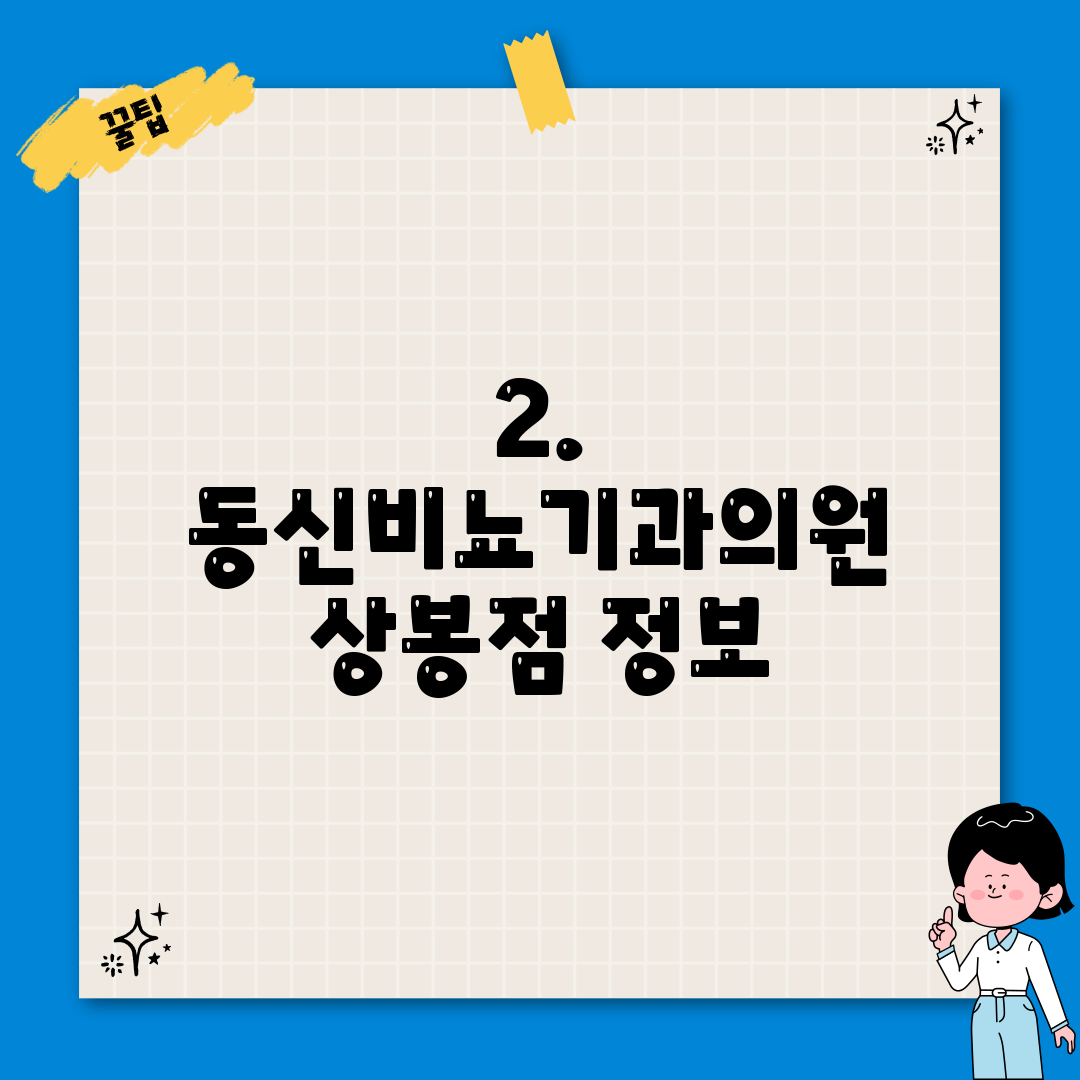 2. 동신비뇨기과의원 상봉점 정보