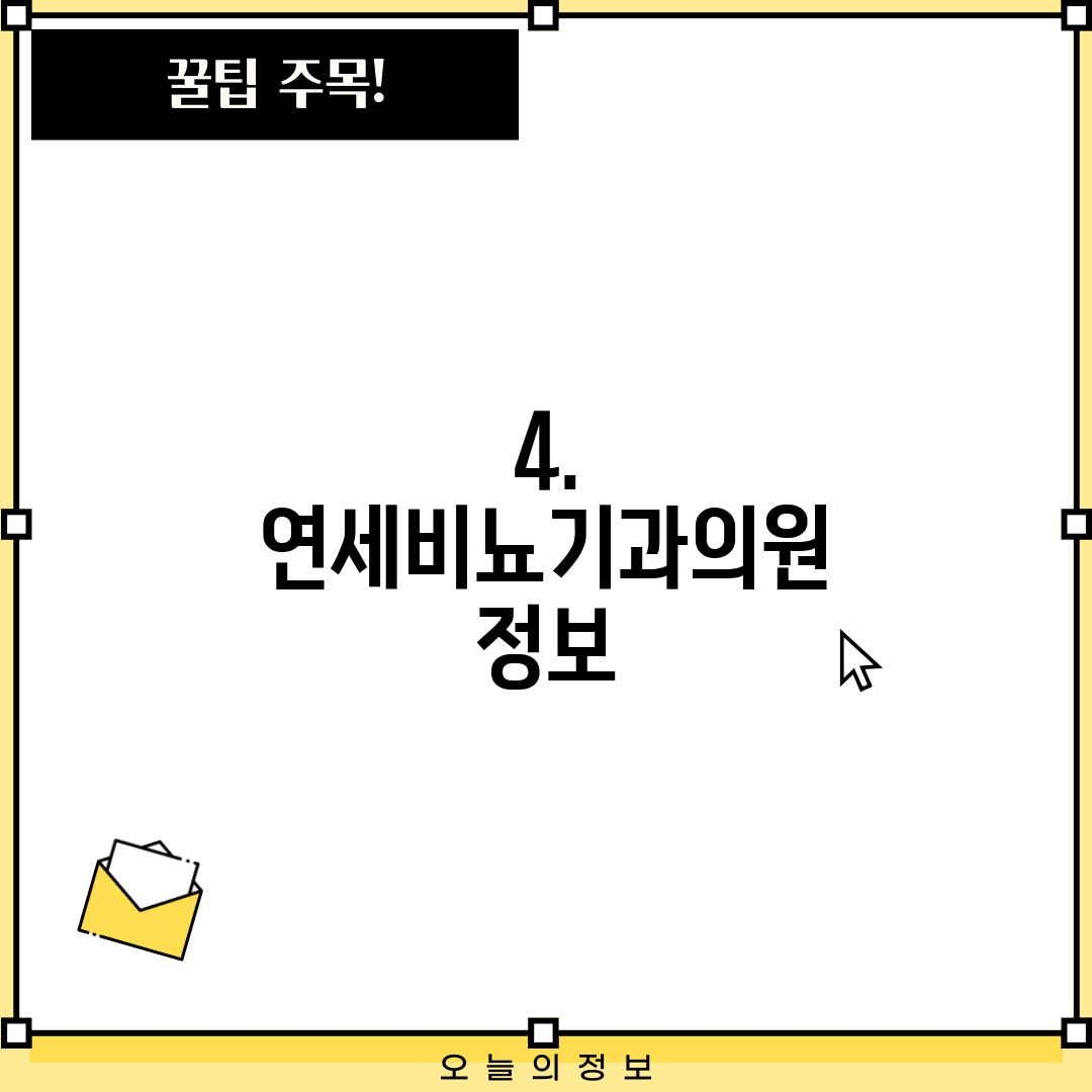 4. 연세비뇨기과의원 정보