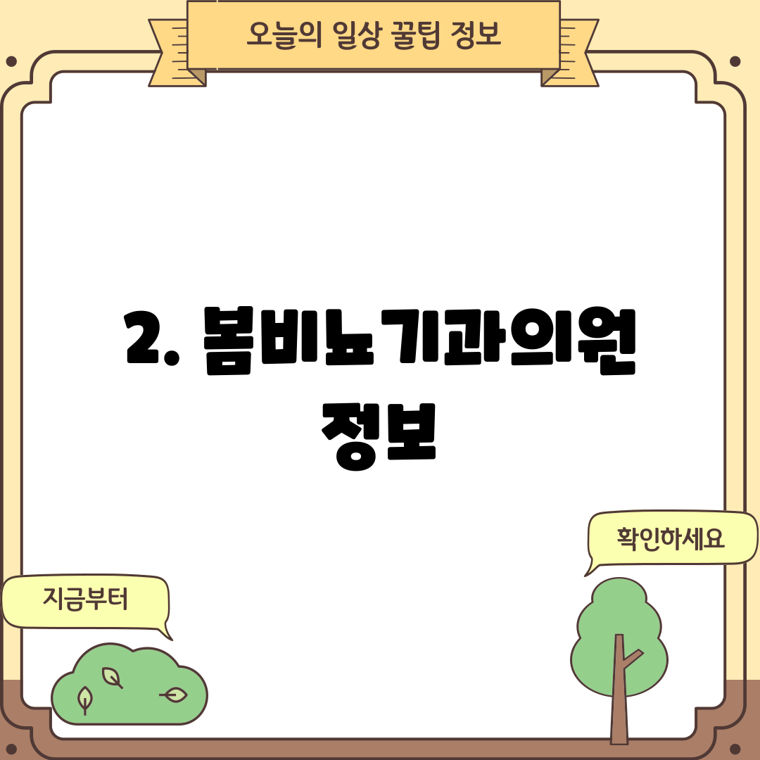 2. 봄비뇨기과의원 정보