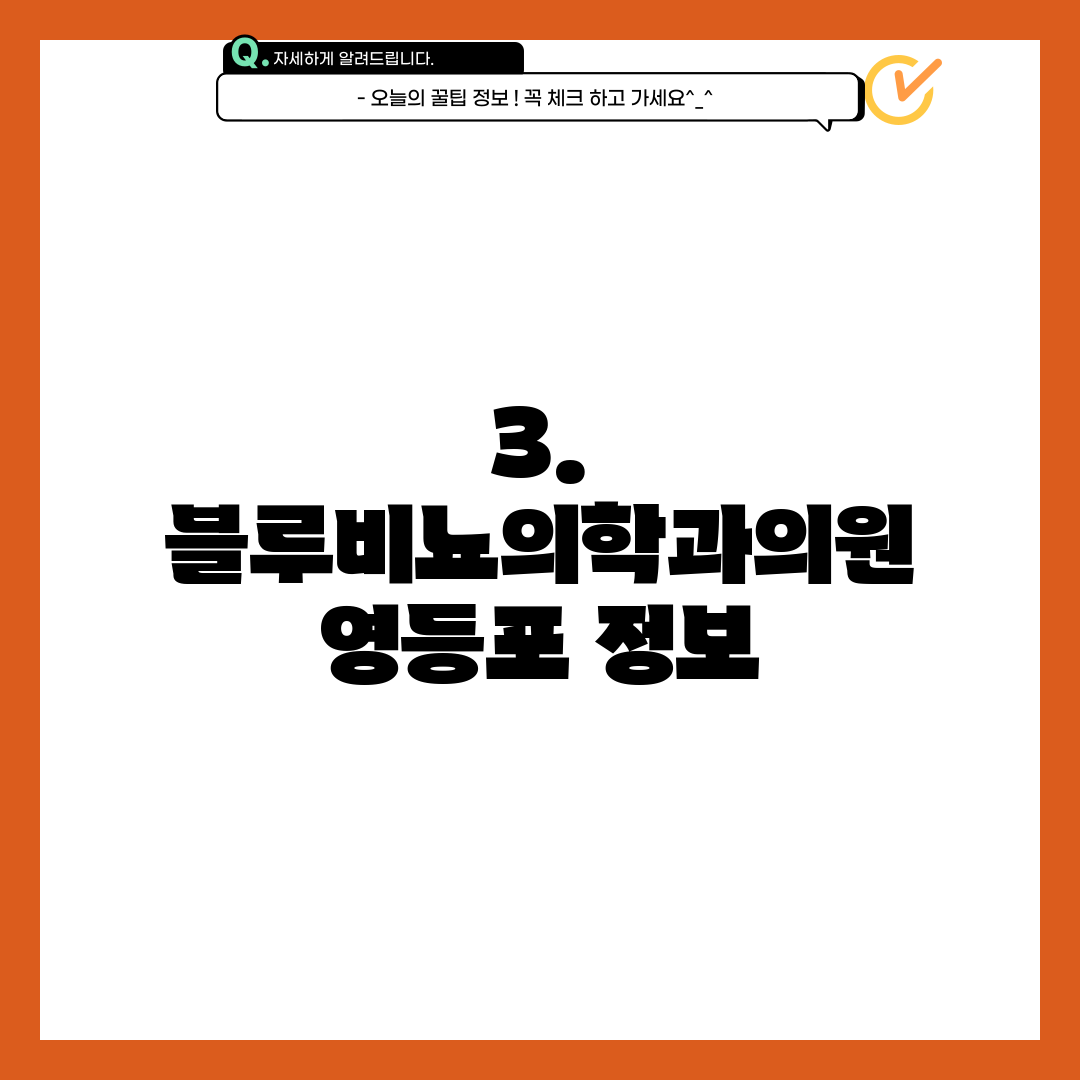 3. 블루비뇨의학과의원 영등포 정보
