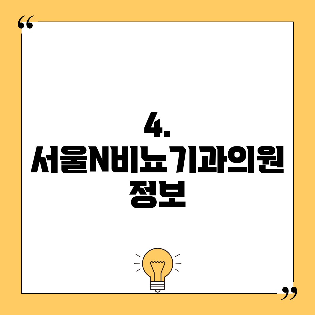 4. 서울N비뇨기과의원 정보