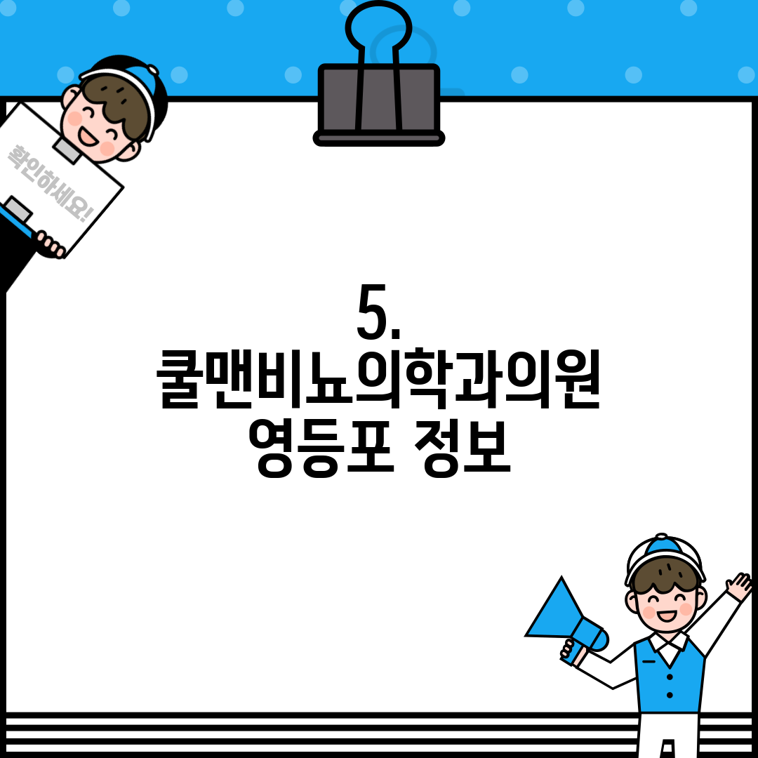 5. 쿨맨비뇨의학과의원 영등포 정보