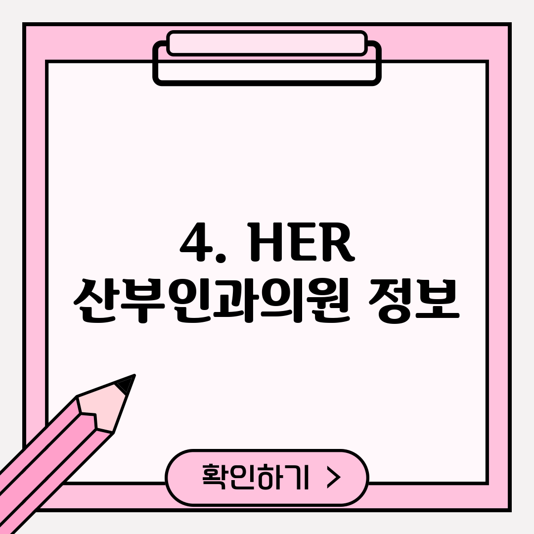 4. HER 산부인과의원 정보