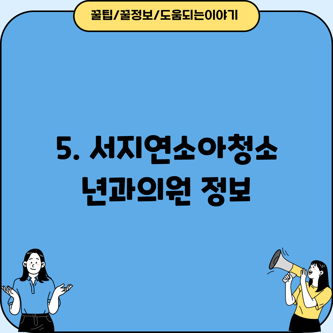 5. 서지연소아청소년과의원 정보