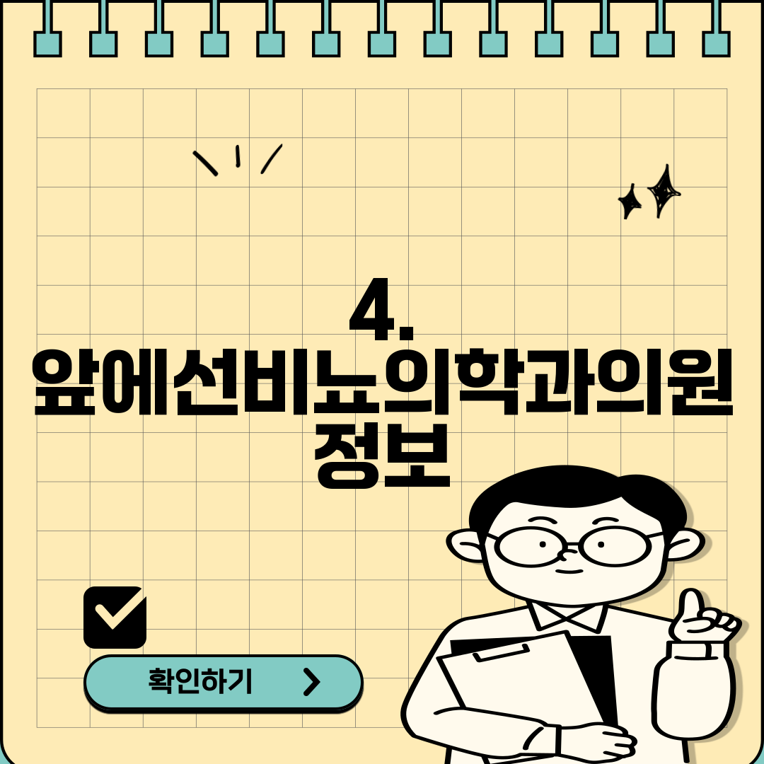4. 앞에선비뇨의학과의원 정보