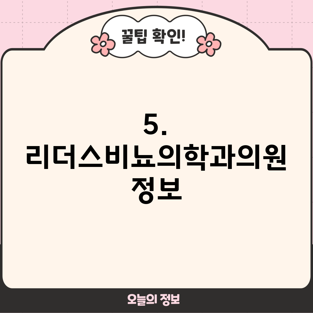 5. 리더스비뇨의학과의원 정보