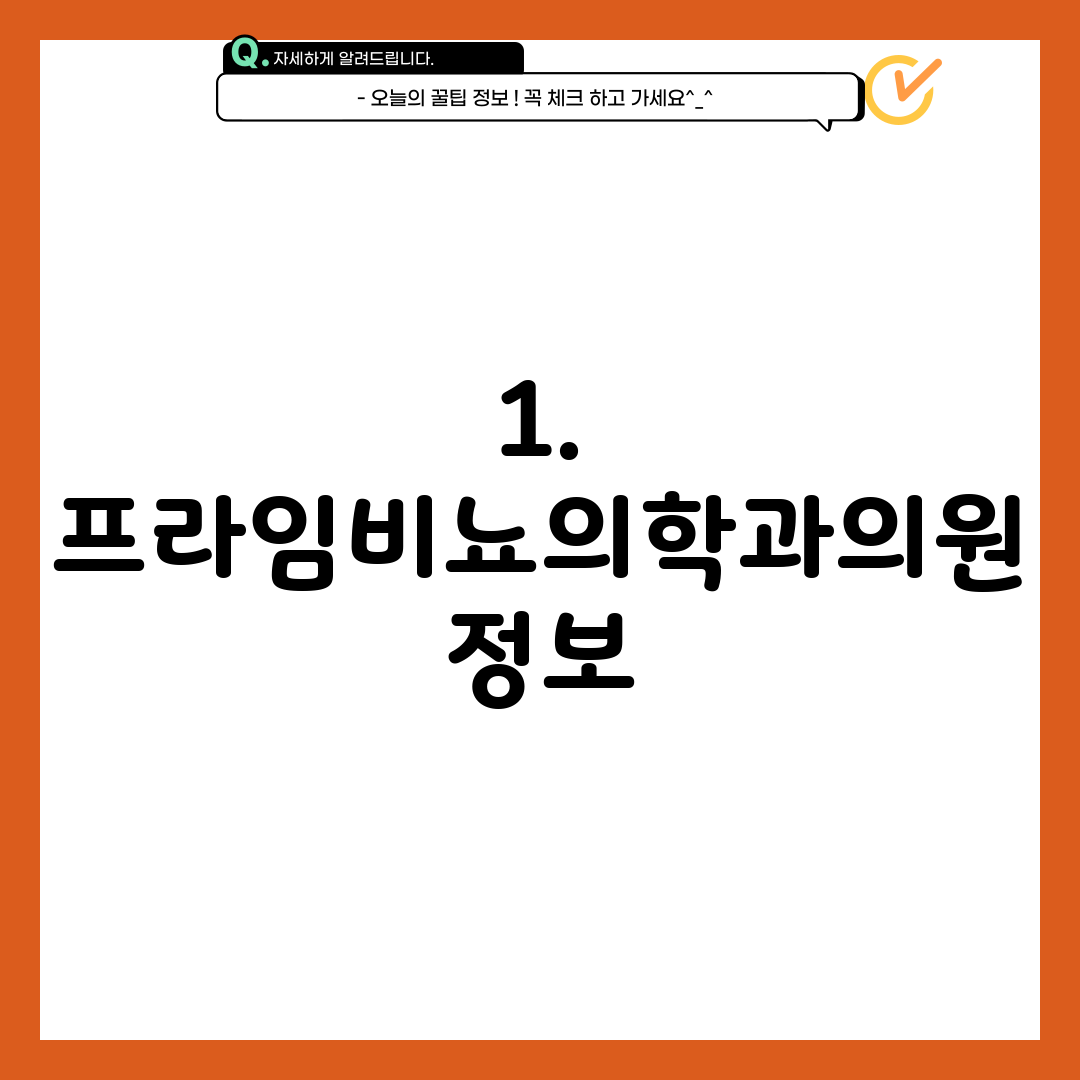1. 프라임비뇨의학과의원 정보