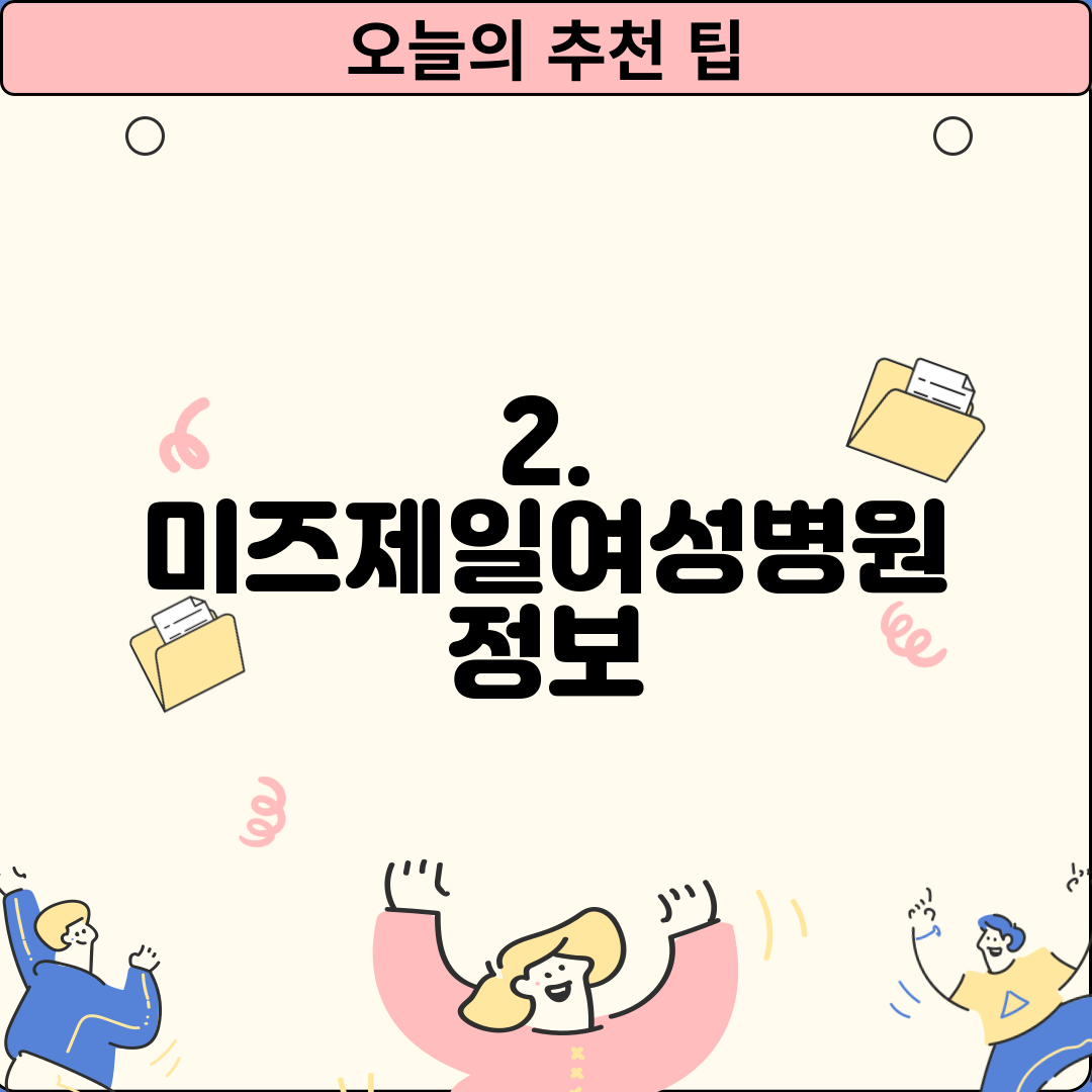 2. 미즈제일여성병원 정보