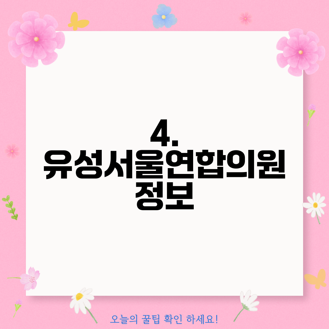 4. 유성서울연합의원 정보