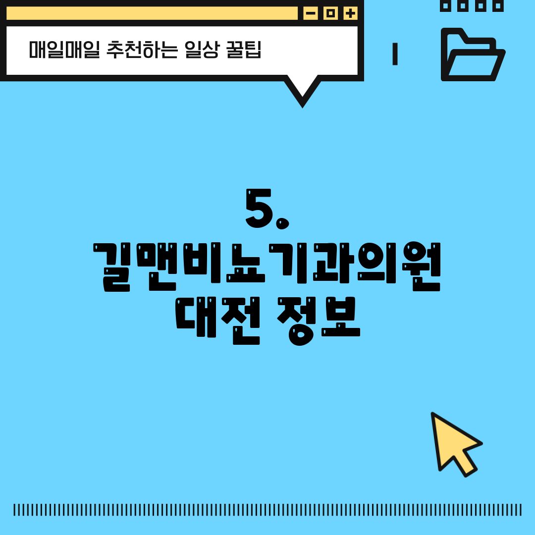5. 길맨비뇨기과의원 대전 정보