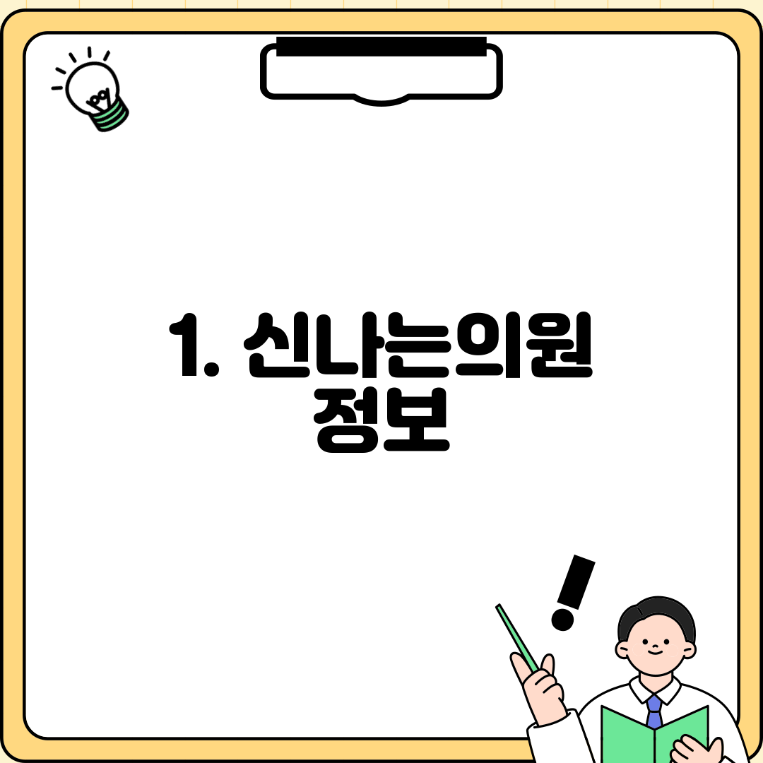1. 신나는의원 정보
