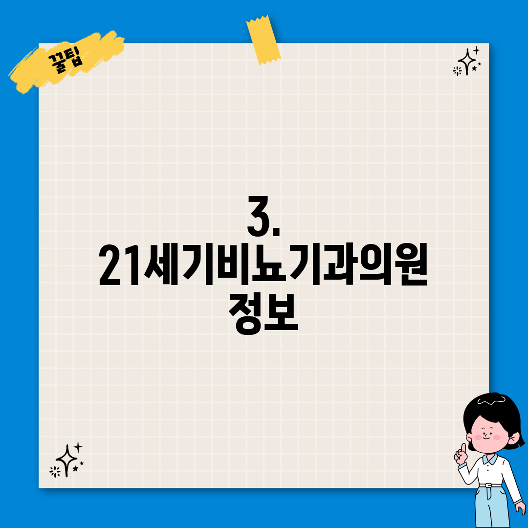 3. 21세기비뇨기과의원 정보