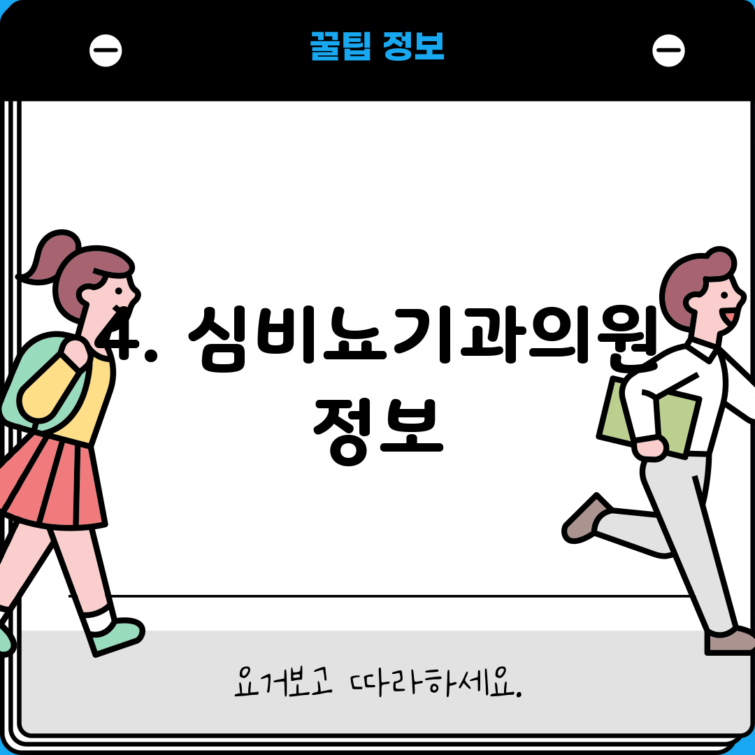 4. 심비뇨기과의원 정보