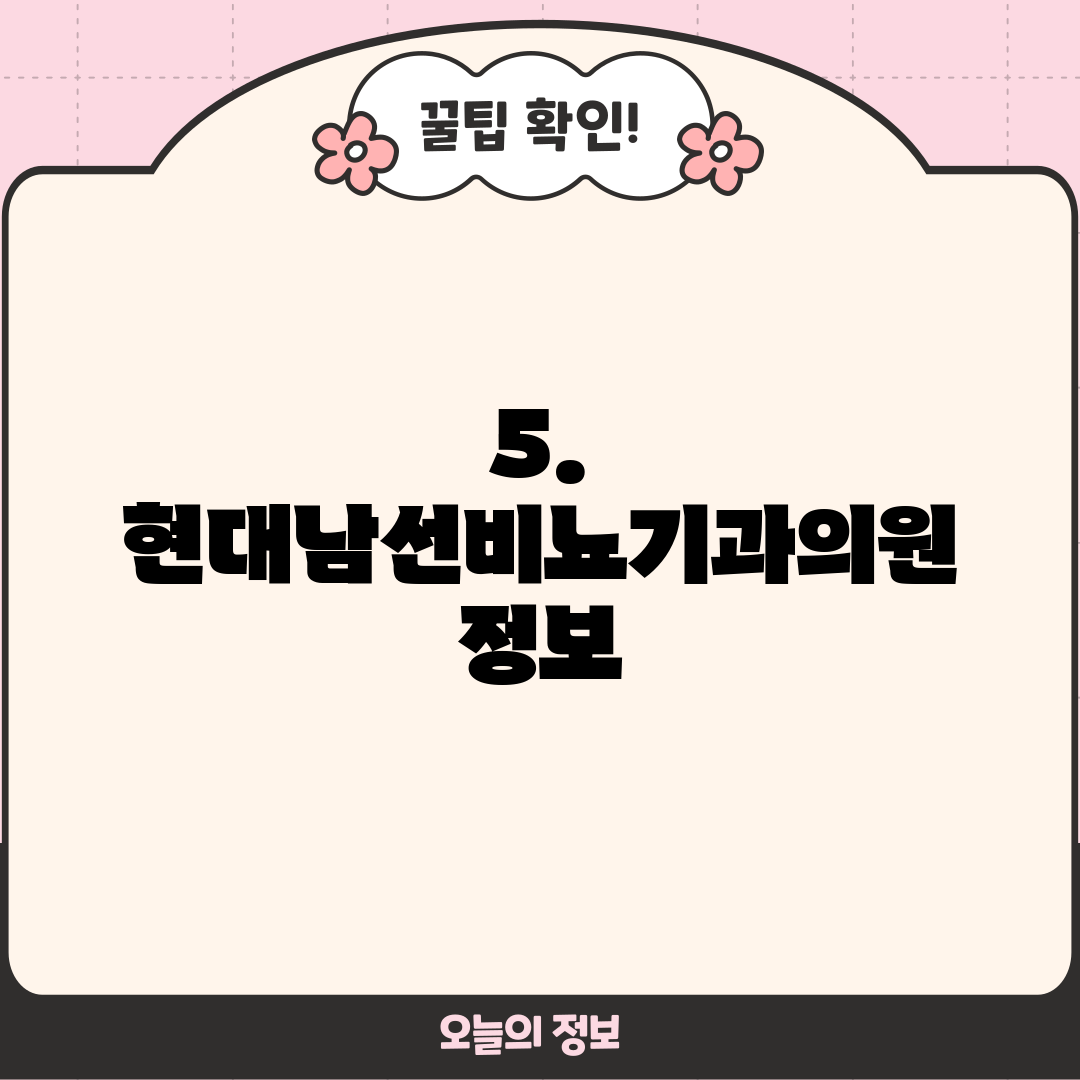 5. 현대남선비뇨기과의원 정보