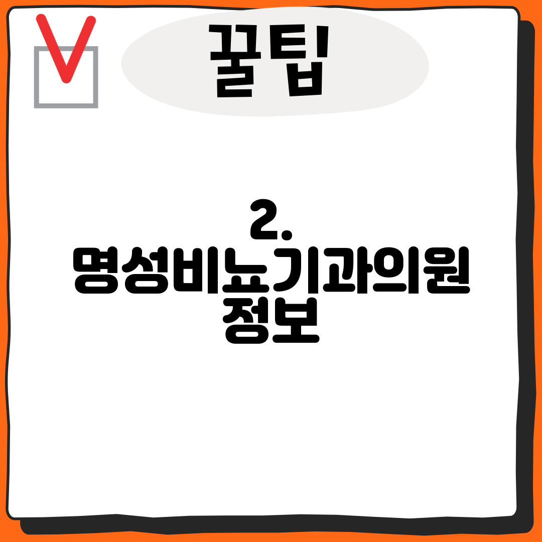 2. 명성비뇨기과의원 정보