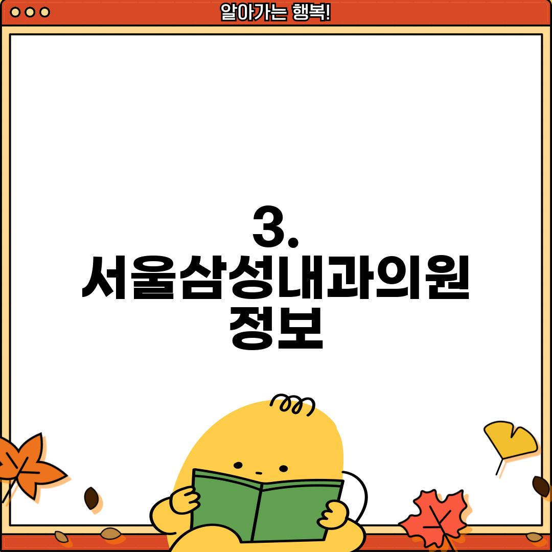 3. 서울삼성내과의원 정보